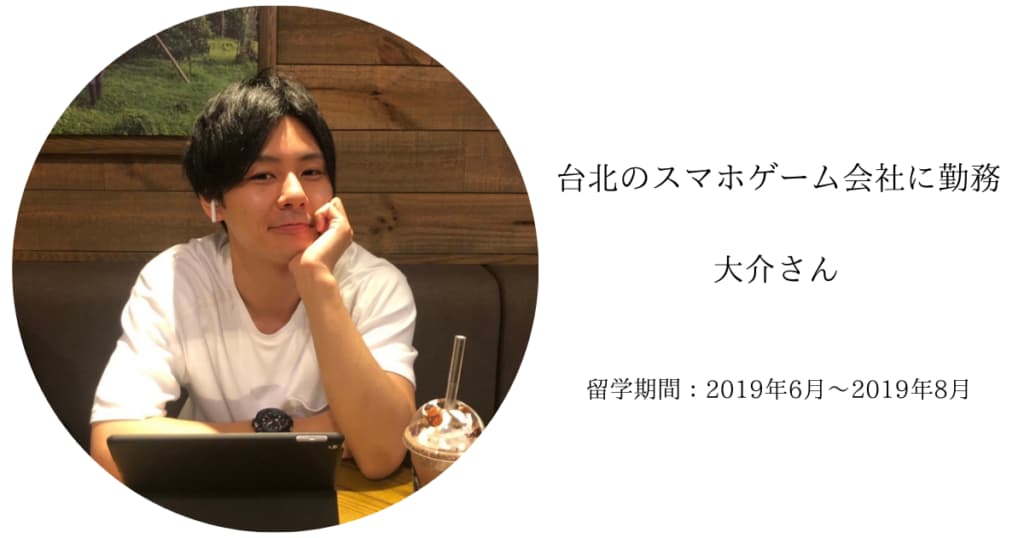 台北のスマホゲーム会社に勤務　大介さん